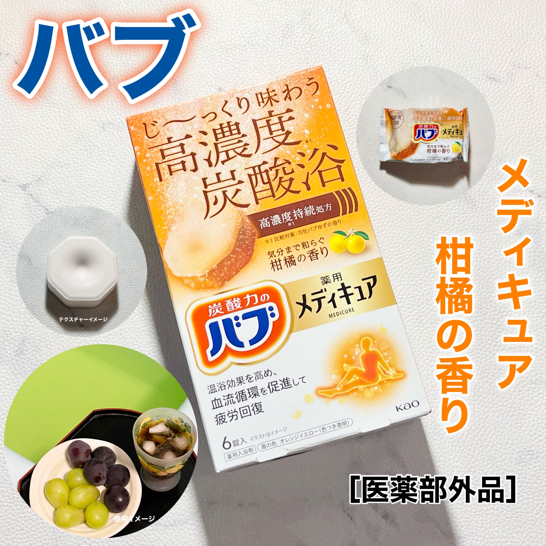 メディキュア　柑橘の香り【医薬部外品】/バブ/炭酸系入浴剤を使ったクチコミ（1枚目）