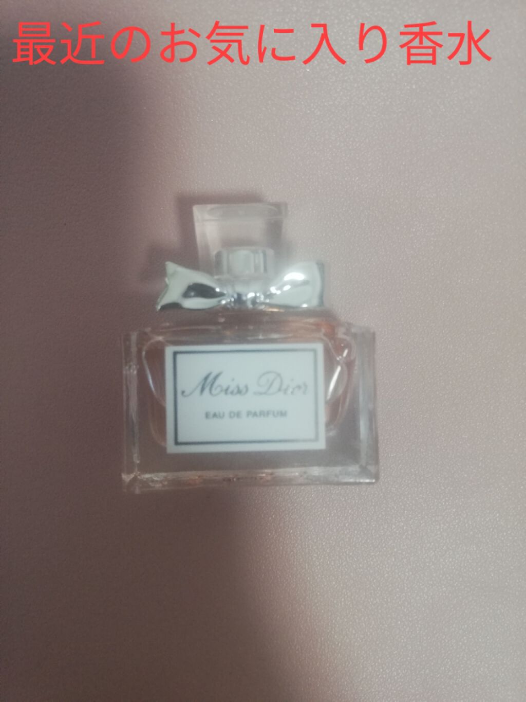 【旧】ミス ディオール オードゥ パルファン/Dior/香水(レディース)を使ったクチコミ(1枚目)