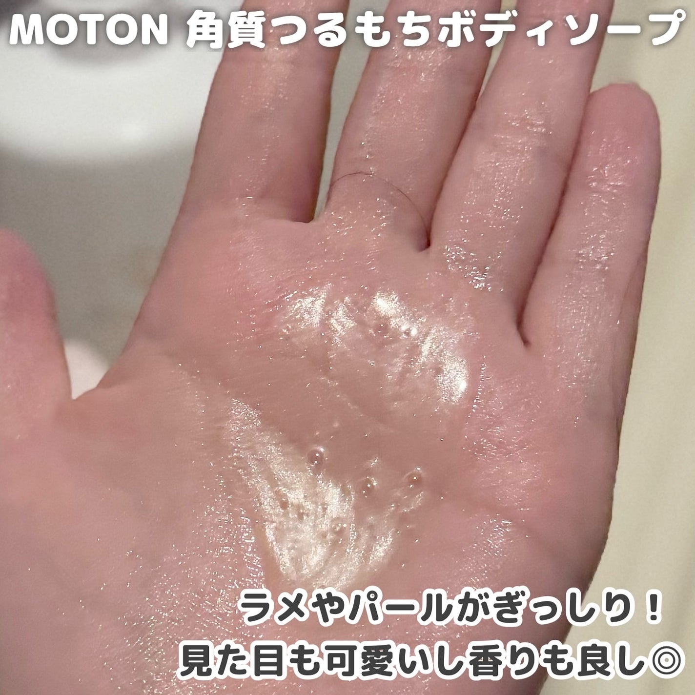 角質つるもちボディソープ/MOTON/ボディソープを使ったクチコミ(3枚目)