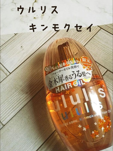 試してみた】ウォーターコンク キンモクセイ ヘアオイル/ululisの 試してみた】ウォーターコンク キンモクセイ ヘアオイル/ululisの