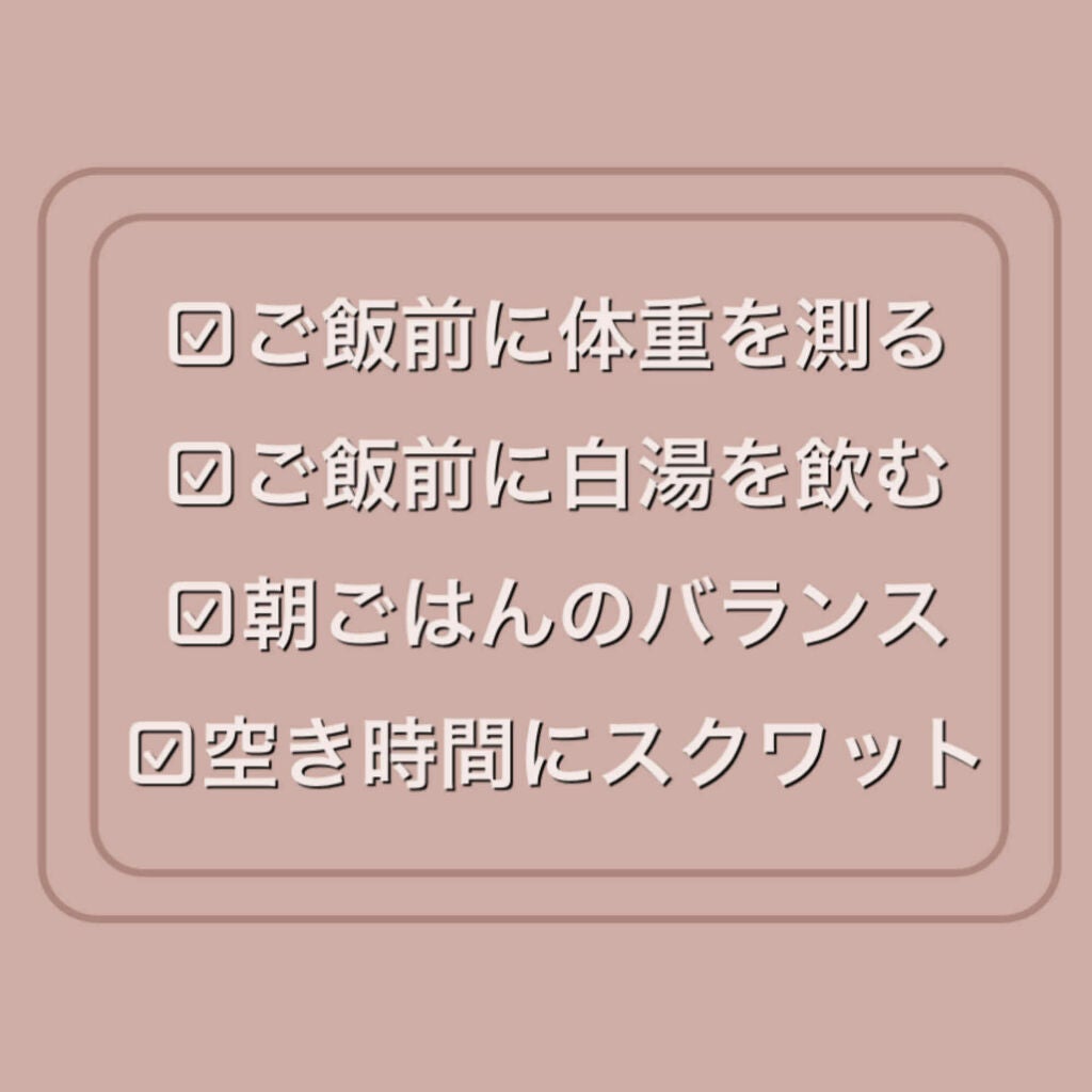 花 on LIPS 「☁️☀️6kg痩せたわたしのモーニングルーティン☀️☁️学生さ..」(4枚目)
