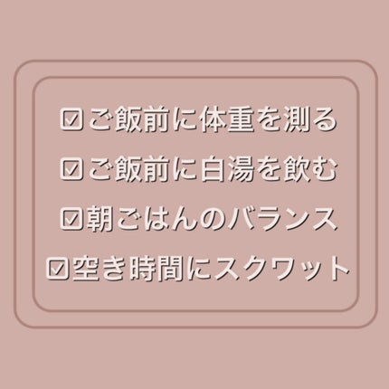 花 on LIPS 「☁️☀️6kg痩せたわたしのモーニングルーティン☀️☁️学生さ..」(4枚目)