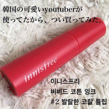 ビビッドコットン インクティント/innisfree/口紅を使ったクチコミ（1枚目）