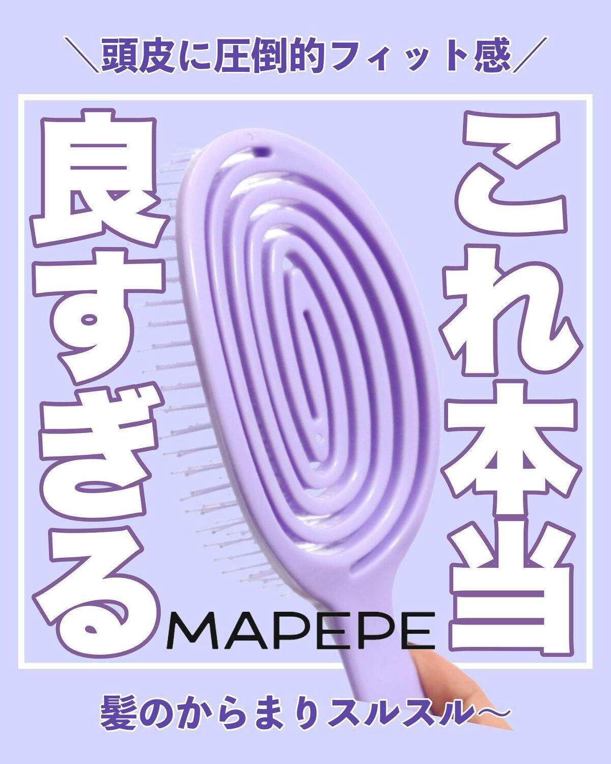 デタングリングブラシ ３Dスーパーフィット/マペペ/ヘアブラシを使ったクチコミ（1枚目）
