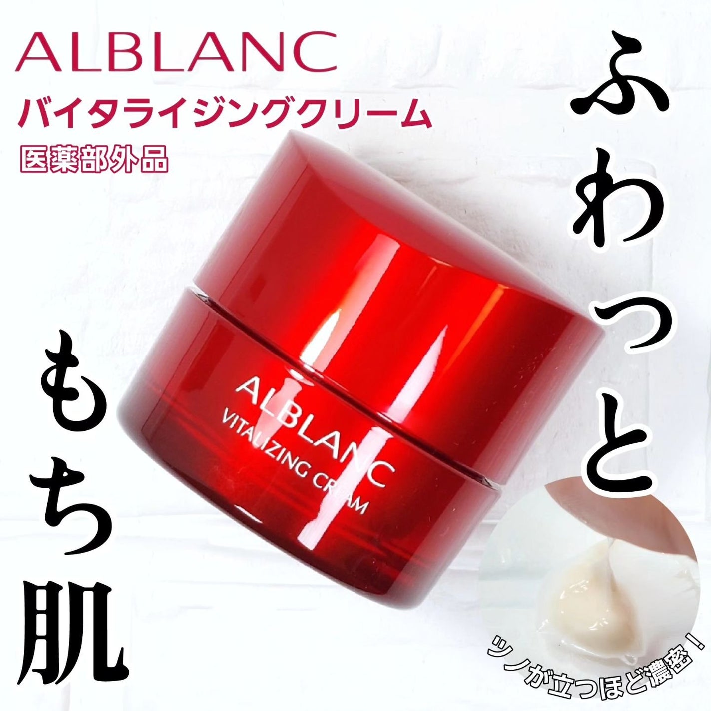 バイタライジングクリーム/ALBLANC/フェイスクリームを使ったクチコミ(1枚目)