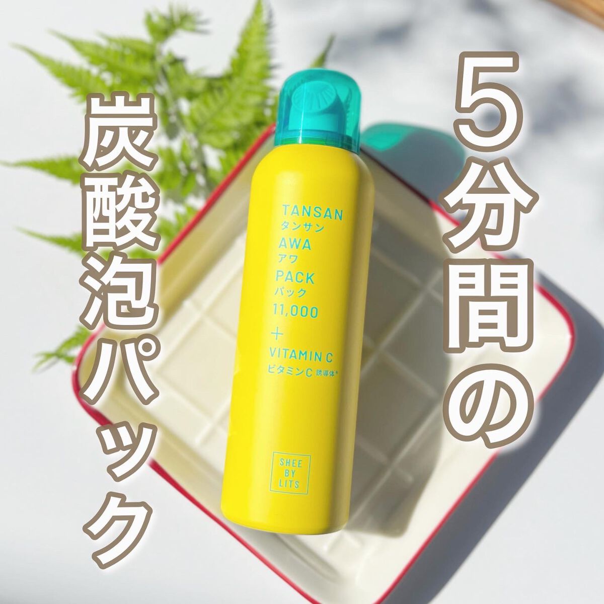 SHEE BY LITS 炭酸美容パック/リッツ/洗い流すパック・マスクを使ったクチコミ（1枚目）