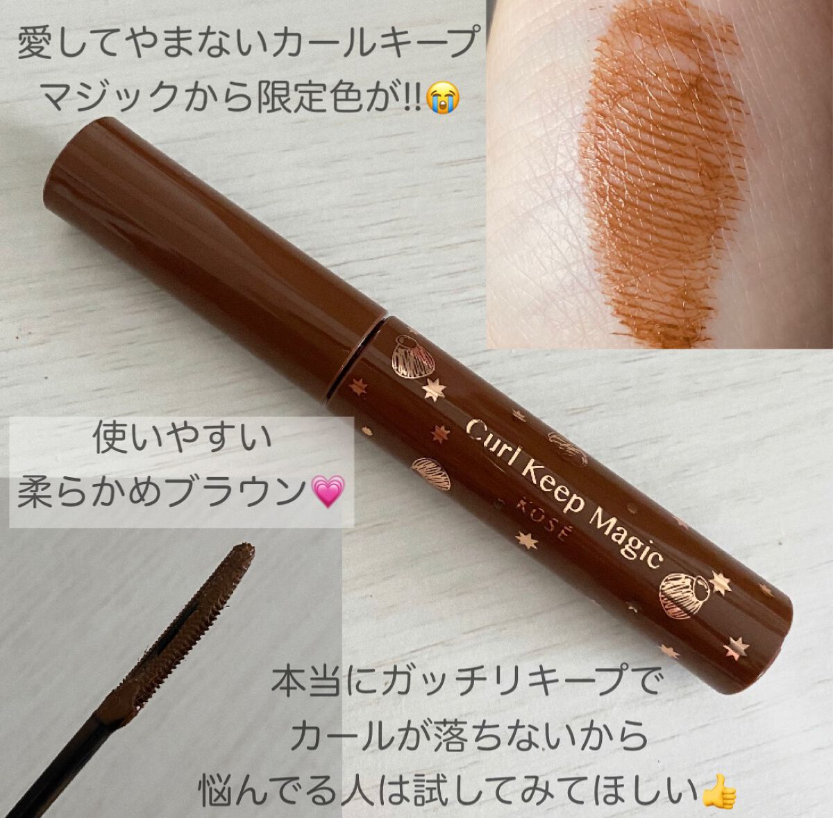 カールキープマジック リッチモンブラン（限定色）/コーセーコスメニエンス/マスカラを使ったクチコミ（2枚目）