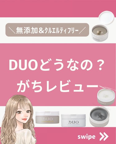 デュオ ザ クレンジングバーム/DUO/クレンジングバームを使ったクチコミ（1枚目）