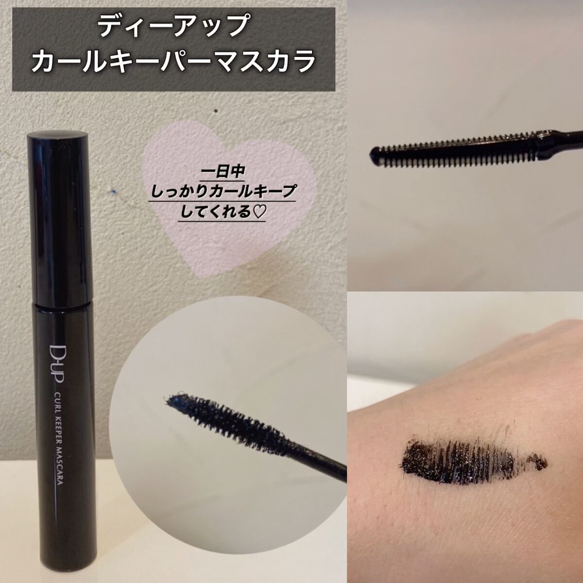 カールキーパー マスカラ/D-UP/マスカラを使ったクチコミ(1枚目)