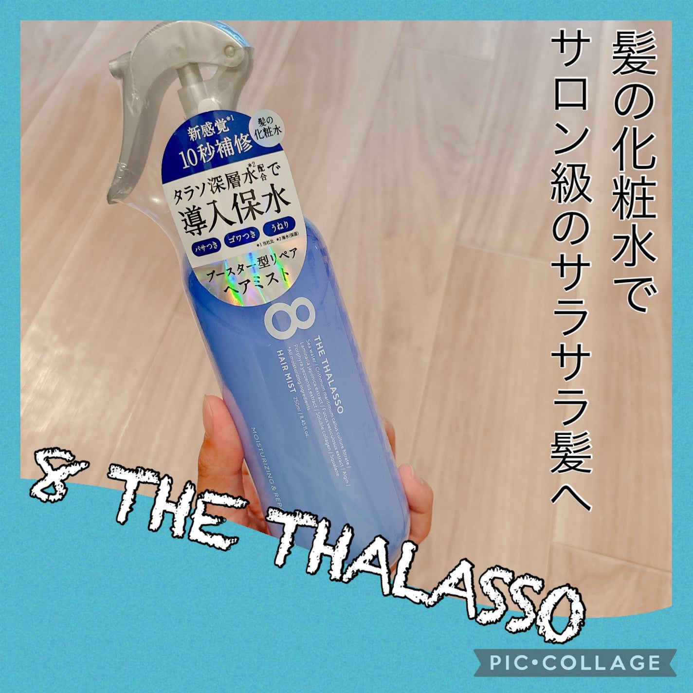 モイスチャーライジング&リペアブースター 導入液ヘアミスト/エイトザタラソ/ヘアミストを使ったクチコミ(1枚目)