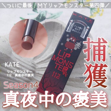  ついに最後のＭＹリップモンスターSeason4👄
キラッキラのグリーンラメが光る
クリスマスにピッタリのレッドブラウン🎄

*
*

✅KATE
リップモンスター
112　真夜中の褒美【限定色】
1,