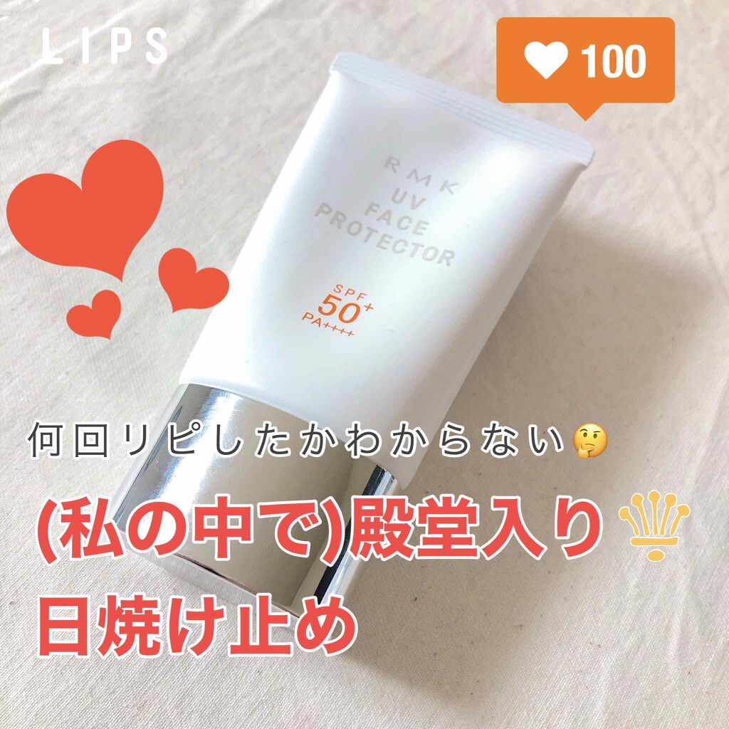 UVフェイスプロテクター50/RMK/日焼け止めクリームを使ったクチコミ（1枚目）