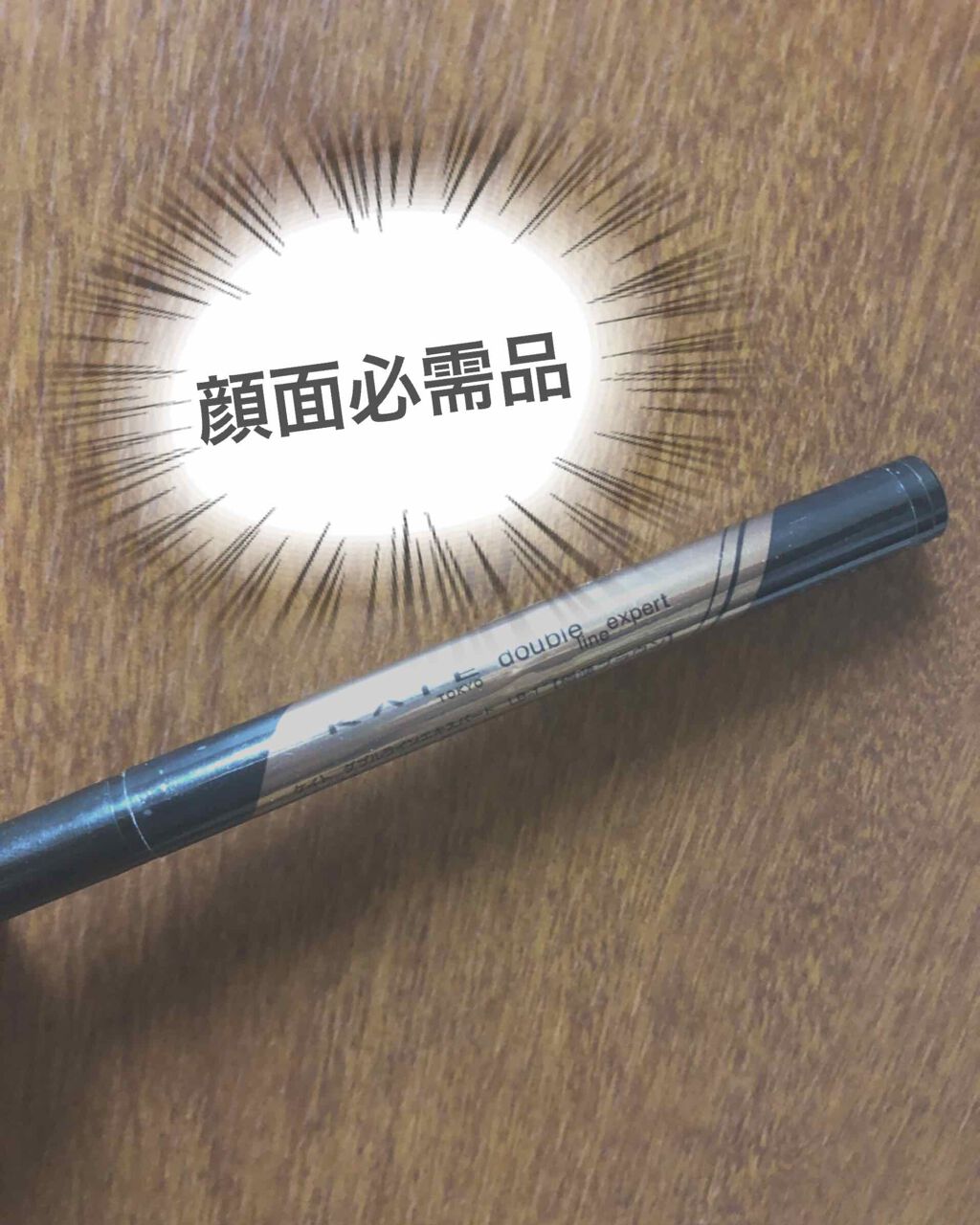 ダブルラインエキスパート/KATE/リキッドアイライナーを使ったクチコミ(1枚目)