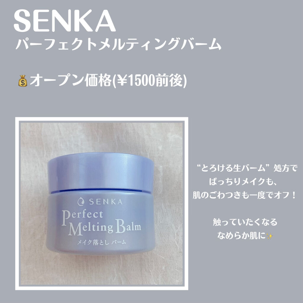 パーフェクトメルティングバーム/SENKA（専科）/クレンジングバームを使ったクチコミ（2枚目）