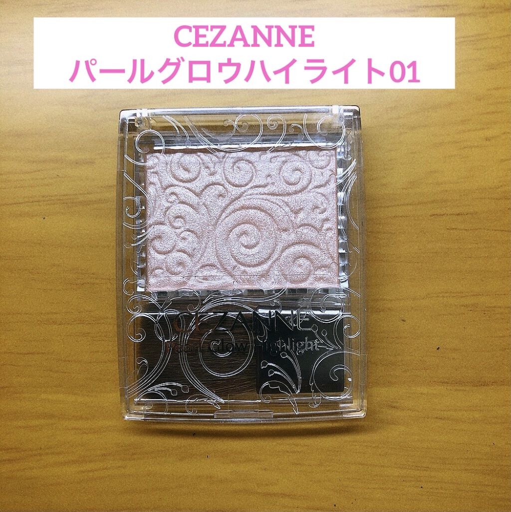 パールグロウハイライト/CEZANNE/パウダーハイライトを使ったクチコミ（1枚目）