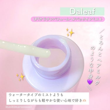 パフュームヘアパックインミスト/Daleaf/アウトバストリートメントを使ったクチコミ（4枚目）