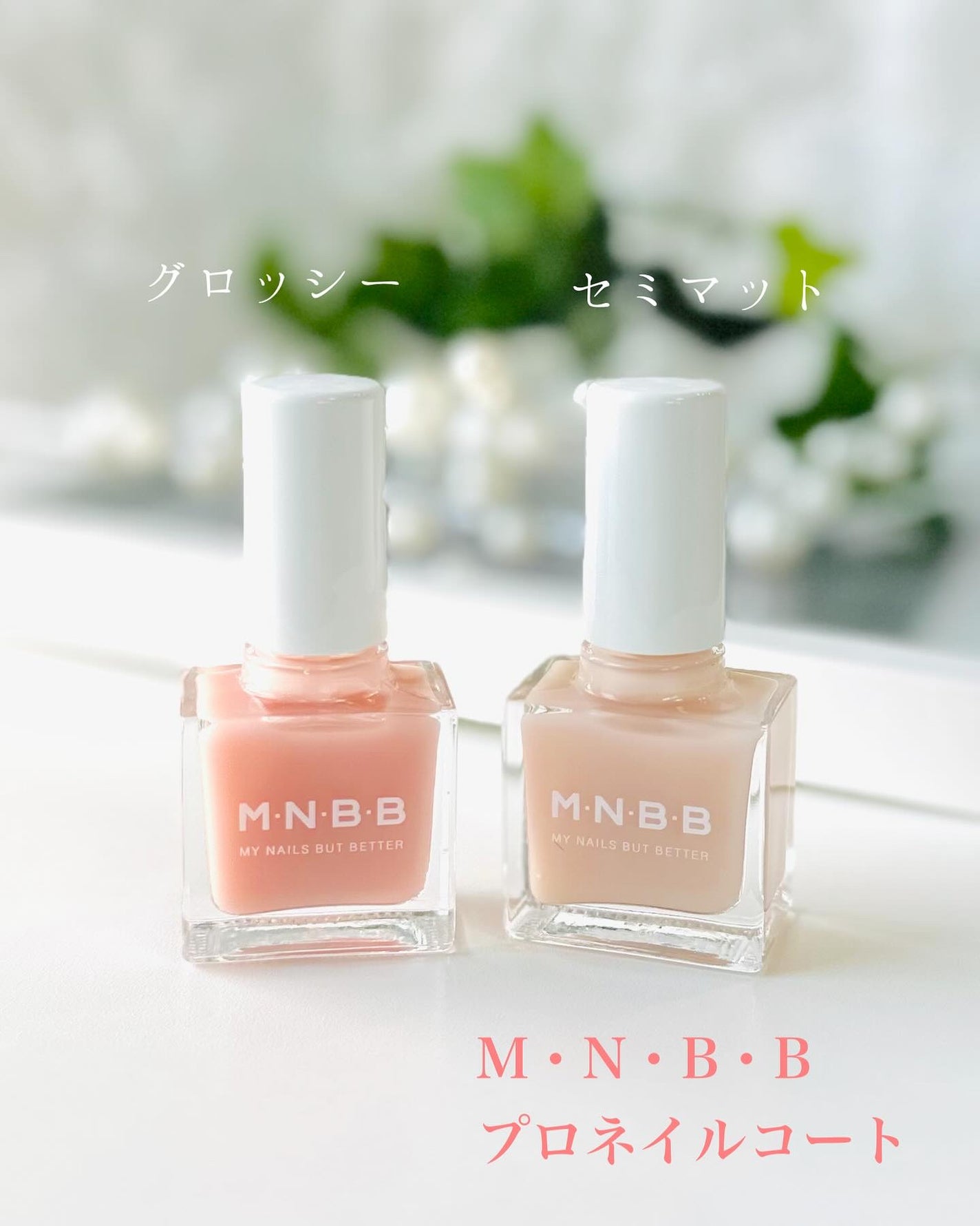 プロネイルコート/M・N・B・B/オールインワンネイルを使ったクチコミ(1枚目)