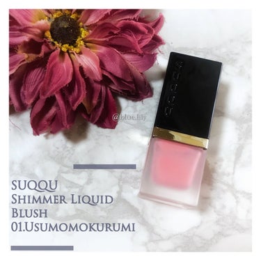 シマー リクイド ブラッシュ 01 淡桃包 -USUMOMOKURUMI/SUQQU/ジェル・クリームチークを使ったクチコミ（1枚目）
