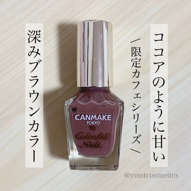 ＼あま〜いショコラはいかが？／
【カフェ気分を味わえるcanmakeのネイル限定色】

◾︎ CANMAKE
◾︎ カラフルネイルズ
◾︎ 8ml
◾︎ 360円+税

2022年9月30日発売

赤みブラウン大好きだけど
こんなに深みのあるブラウンのものは
初めて見た気がします🫰🏻

──────────────────────── 

《以下、公式サイト引用》

カラフルな色揃えで、全色集めたくなるかわいさ！
ツヤ・持ち・塗りやすさ3拍子そろったベース処方を採用！
見とれる程の美しい仕上がりに。
こすれに強く、ツヤツヤと濡れたような質感が長持ちします。

──────────────────────── 

396円という集めやすい価格帯とカラバリの豊富さ、
お値段以上のクオリティが嬉しすぎるcanmakeのネイル💅🏻

ハケが平型でムラなく塗りやすく、
色味だけでなく公式に載っている透け感指数から
仕上がりの雰囲気がわかるのも嬉しい💓

ネイル初心者さんでも使いやすいと思います！

前使ってたときのイメージから止まってたので
正直舐めてました。
これはめちゃめちゃ良いですね……🫢
.

N75 スウィートショコラ

- 赤みを感じる使いやすいブラウン

9月発売のネイル限定色は、
カフェ色のようなまったりカラーが揃っていますが、
その中でもN75は深み強めのココアブラウン☕️

ほんのり赤みがあるから使いやすいです✨

透け感指数は0%で一発でがつんと発色してくれます！
.

気になった方はチェックしてみてください🔍

──────────────────────── 

紹介は以上になります！

少しでも参考になれば幸いです☺️

＼💗📎💬+👥／
いつもありがとうございます‼︎
フォロバは投稿内容等を考慮して
お返しさせていただいてます𓂃◌𓈒𓐍

instagram @ymstcosmetics

#CANMAKE #キャンメイク #カラフルネイルズ
#ネイル #ネイルカラー #マニキュア 
#プチプラ #ドラコス #スウォッチ #着画
#限定 #限定色 #秋コスメ #MyBestCosme
#My推しコスメ #コスメレビュー #コスメ購入品
#コスメ好き #愛用コスメ #コスメ紹介


の画像 その0