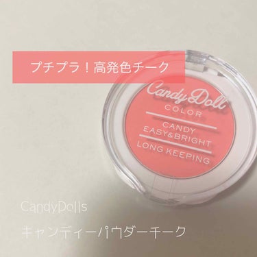 キャンディパウダーチーク/CandyDoll/パウダーチークを使ったクチコミ（1枚目）