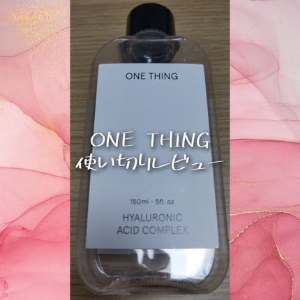 ヒアルロン酸化粧水/ONE THING/化粧水を使ったクチコミ(1枚目)