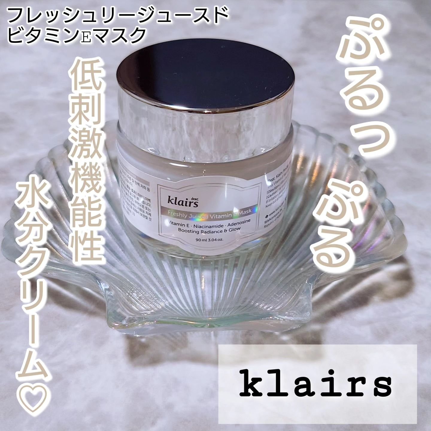 フレッシュリージュースドビタミンEマスク(90g)/Klairs/フェイスクリームを使ったクチコミ（1枚目）