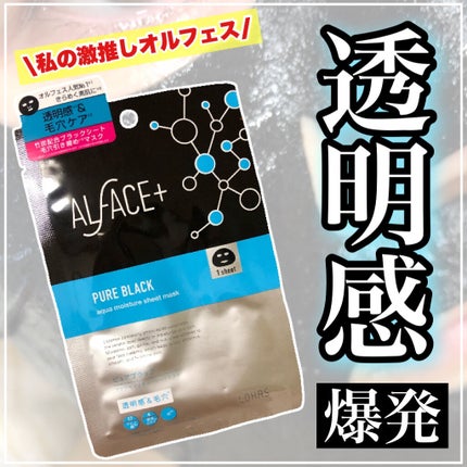 ピュアブラック アクアモイスチャー シートマスク/ALFACE+/シートマスク・パックを使ったクチコミ(1枚目)