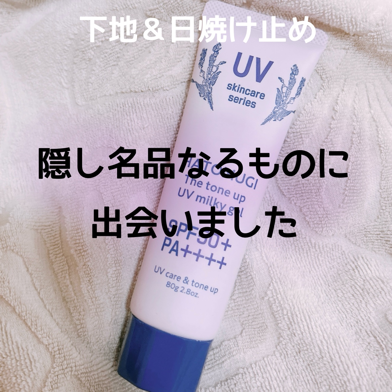 ハトムギUVミルキージェル/KUMANO COSMETICS/日焼け止めジェルを使ったクチコミ（1枚目）