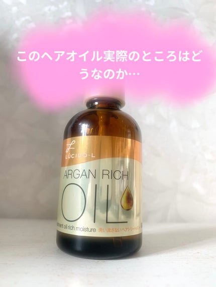 オイルトリートメント #EXヘアオイル リッチモイスチャー/ルシードエル/ヘアオイルを使ったクチコミ(1枚目)