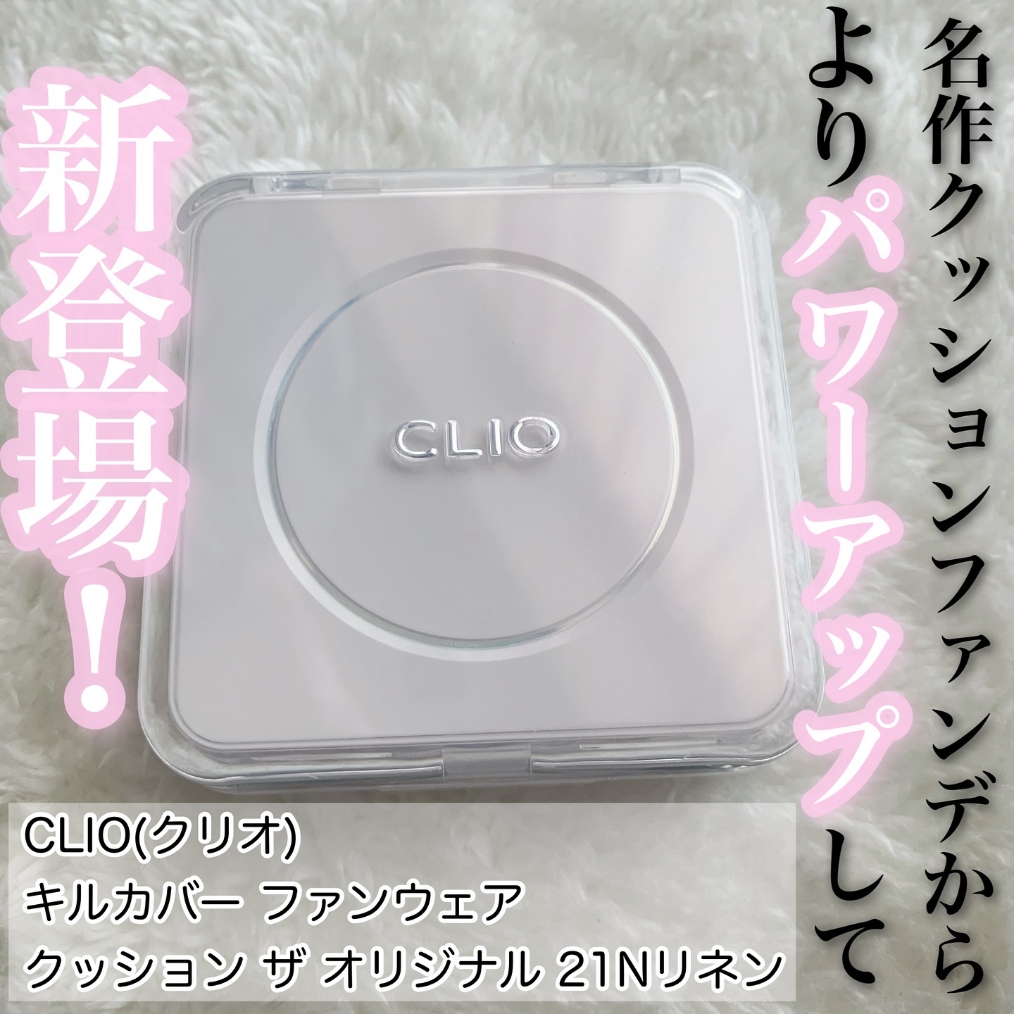 キル カバー ファンウェア クッション ザ オリジナル/CLIO/クッションファンデーションを使ったクチコミ（1枚目）