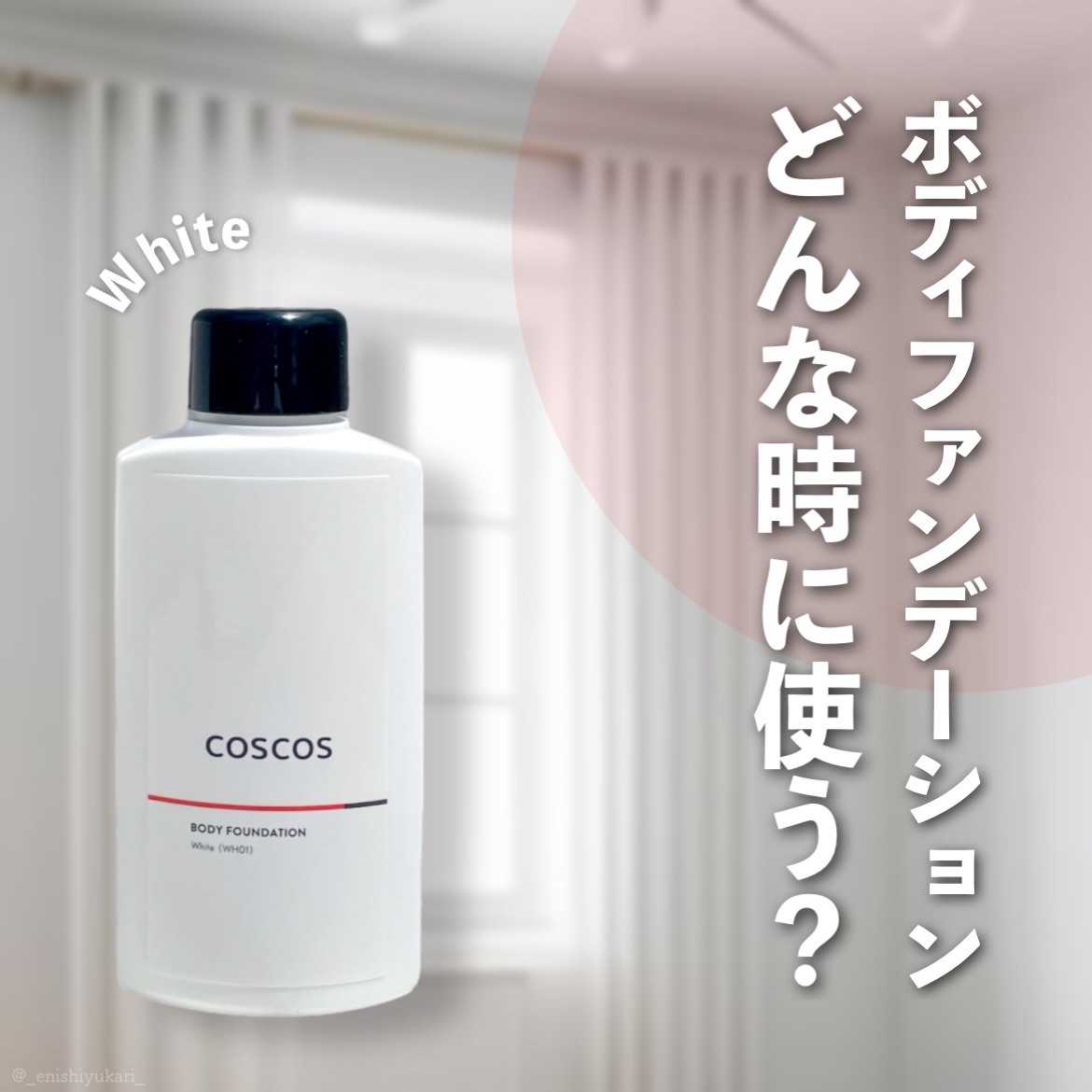 ボディファンデーション ホワイト​/COSCOS/ボディミルクを使ったクチコミ（1枚目）