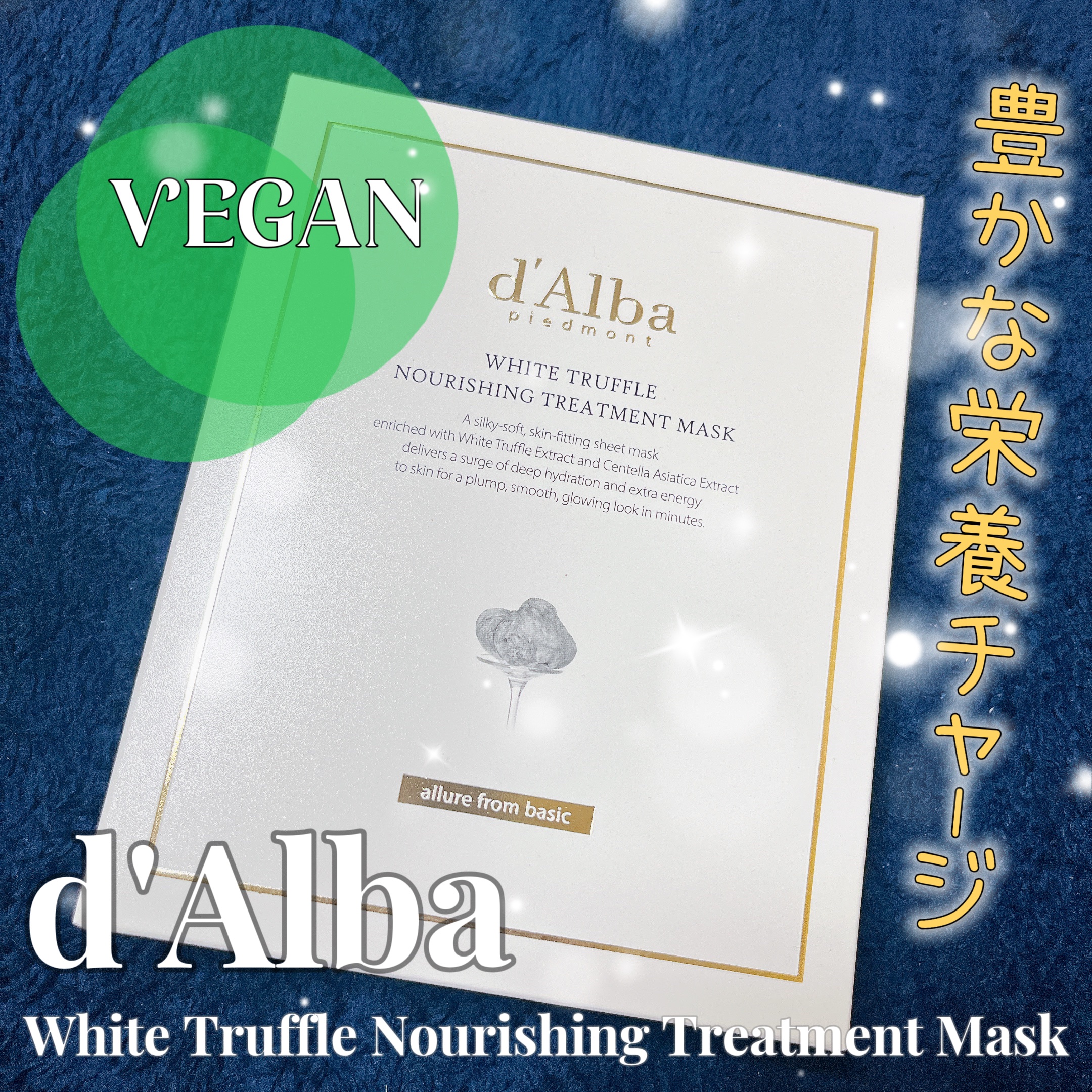 ホワイトトリュフナリシングトリートメントマスク/ダルバ/シートマスク・パックを使ったクチコミ（1枚目）
