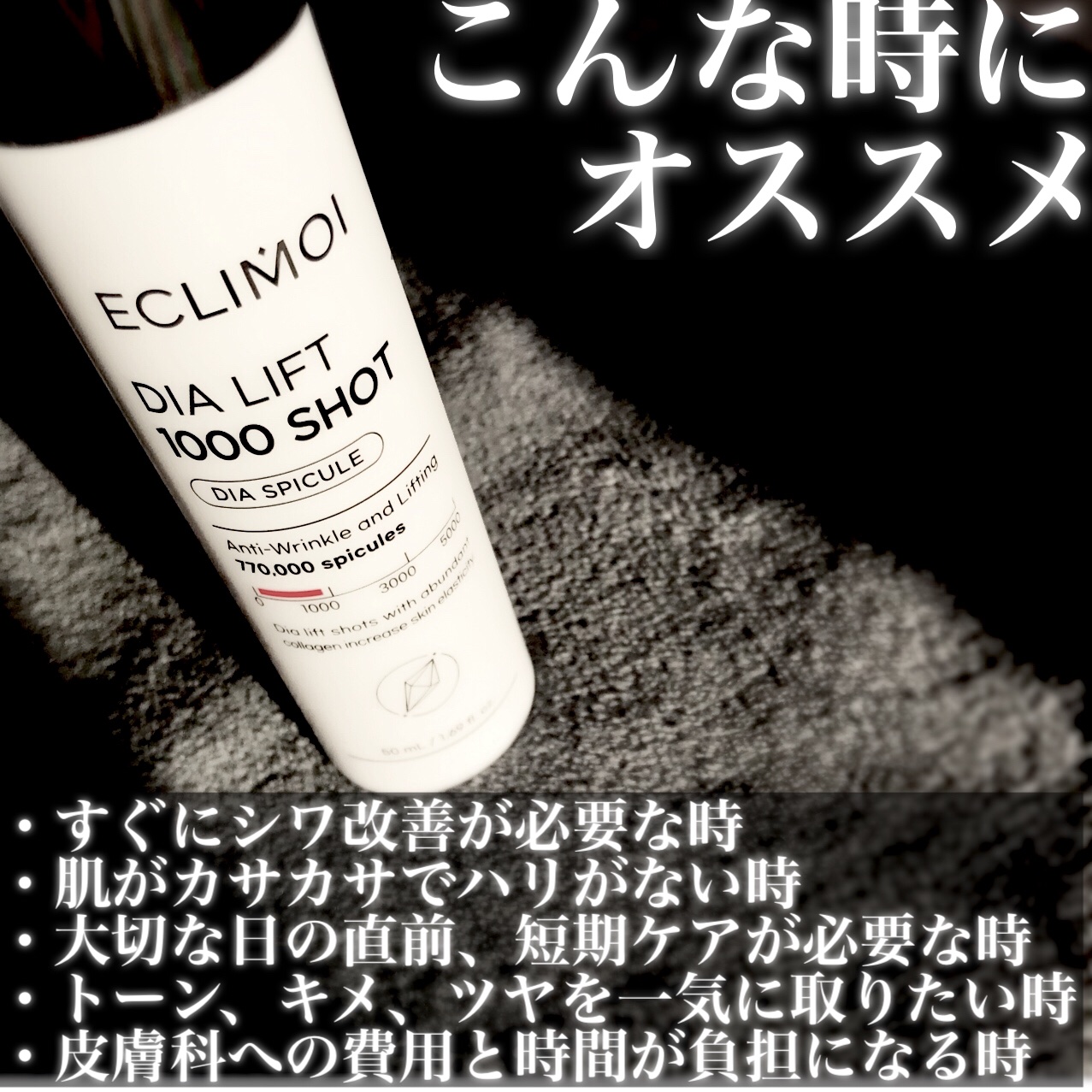 ダイヤリフト5000ショット/ECLIMOI/美容液を使ったクチコミ（3枚目）
