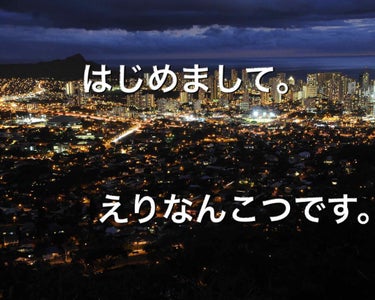 はじめまして、えりなんこつです！
初投稿という事で、えりなんこつの自己紹介をしたいと思います！
まずは名前なんですけれども、えりなんこつというのはもちろん本名ではなく、私の親友がつけた学校でのあだ名です