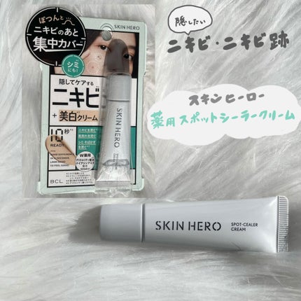 薬用スポットシーラークリーム/スキンヒーロー/クリームコンシーラーを使ったクチコミ(1枚目)