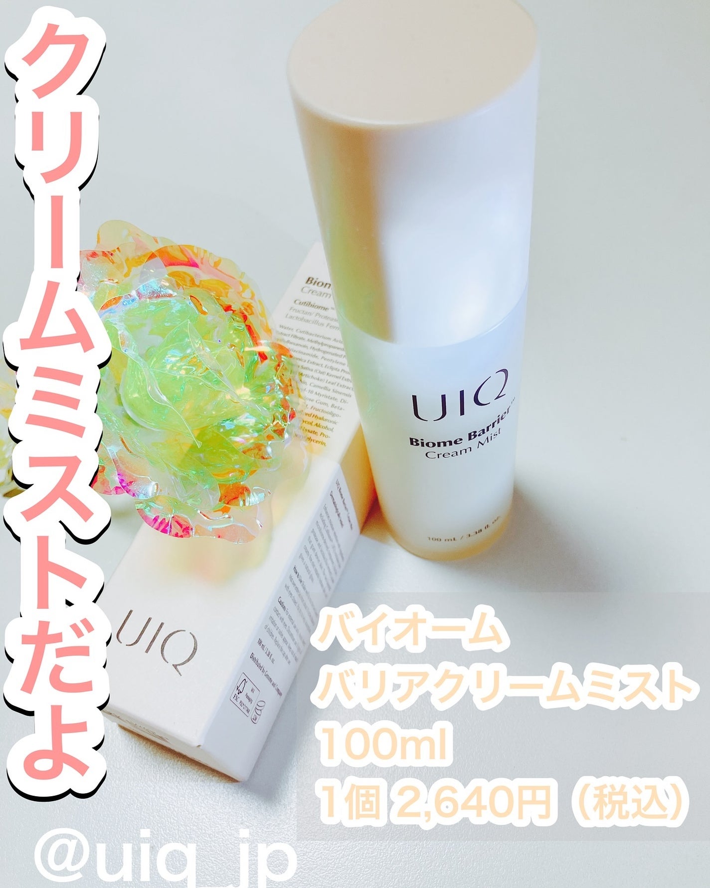 バイオームバリア クリームミスト/UIQ/ミスト状化粧水を使ったクチコミ(1枚目)