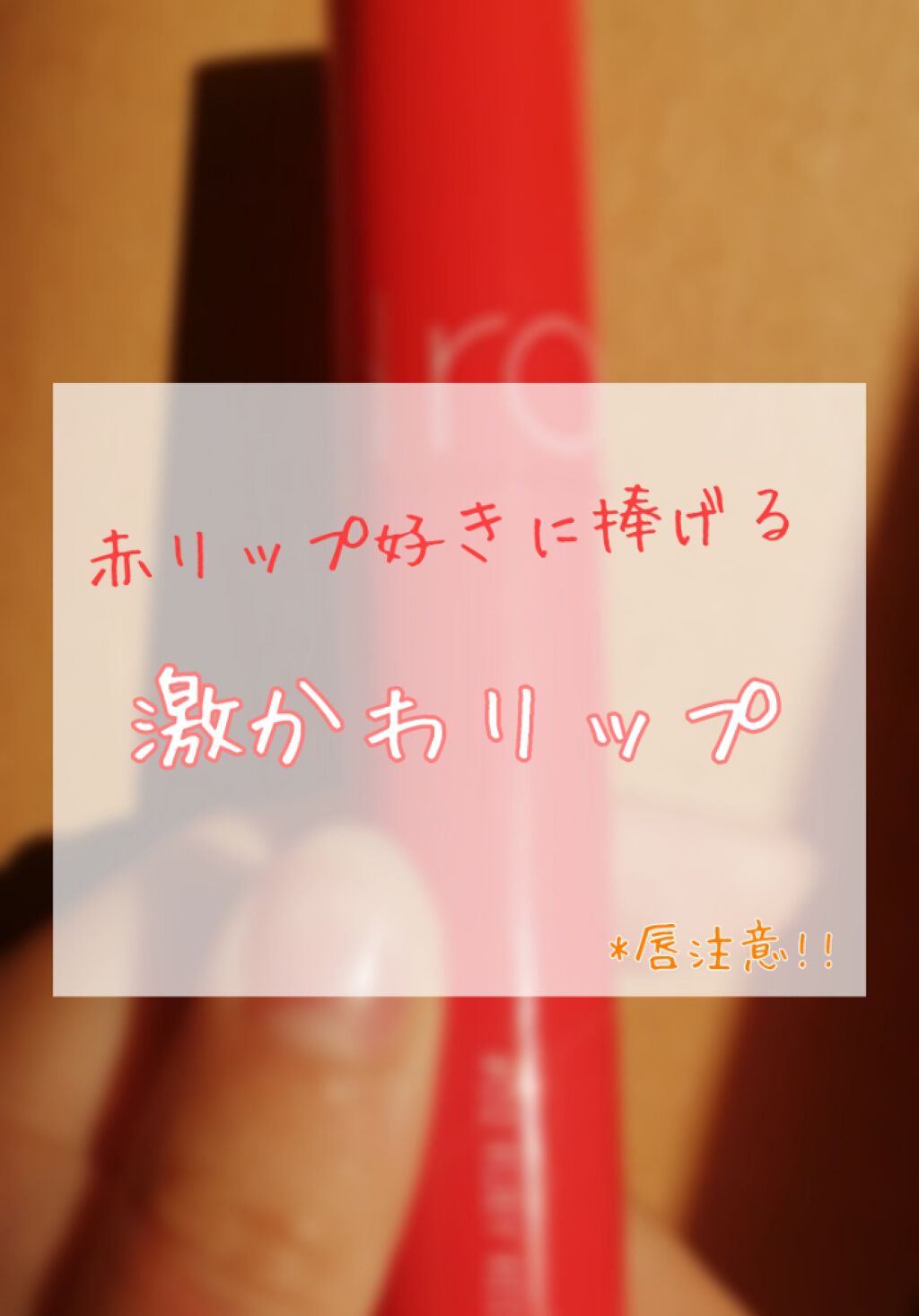 ジューシーラスティングティント/rom&nd/リップティントを使ったクチコミ（1枚目）