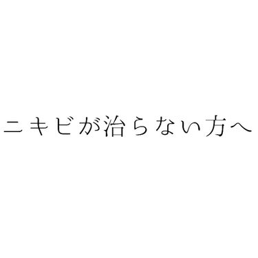 みーたん on LIPS 「ニキビが治らない方へ！！最速で確実にニキビを消す方法。ニキビを..」（1枚目）