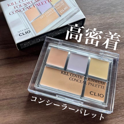 キル カバー ファンウェア コンシール パレット/CLIO/パレットコンシーラーを使ったクチコミ(1枚目)