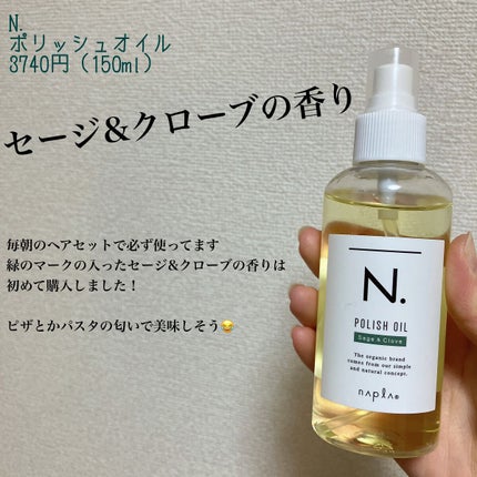 N. ポリッシュオイル/N./ヘアオイルを使ったクチコミ(1枚目)