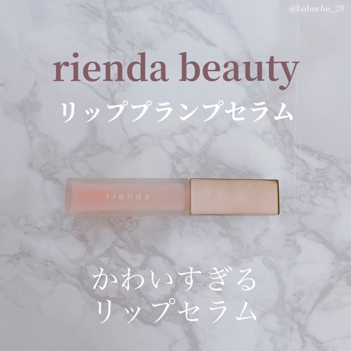リッププランプセラム/rienda beauty/リップ美容液を使ったクチコミ(1枚目)