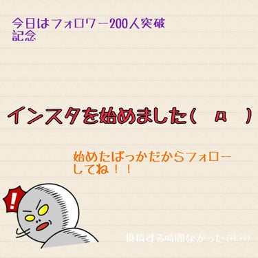 おはこんばんちゃ！ほのです！

今日は！フォロワー200人突破記念に。。。( °◃◦)

今日からインスタ始めます！！！ ‪\(ᯅ̈ )/‬

実はやってませんでした笑笑(  ˙-˙  )




なの