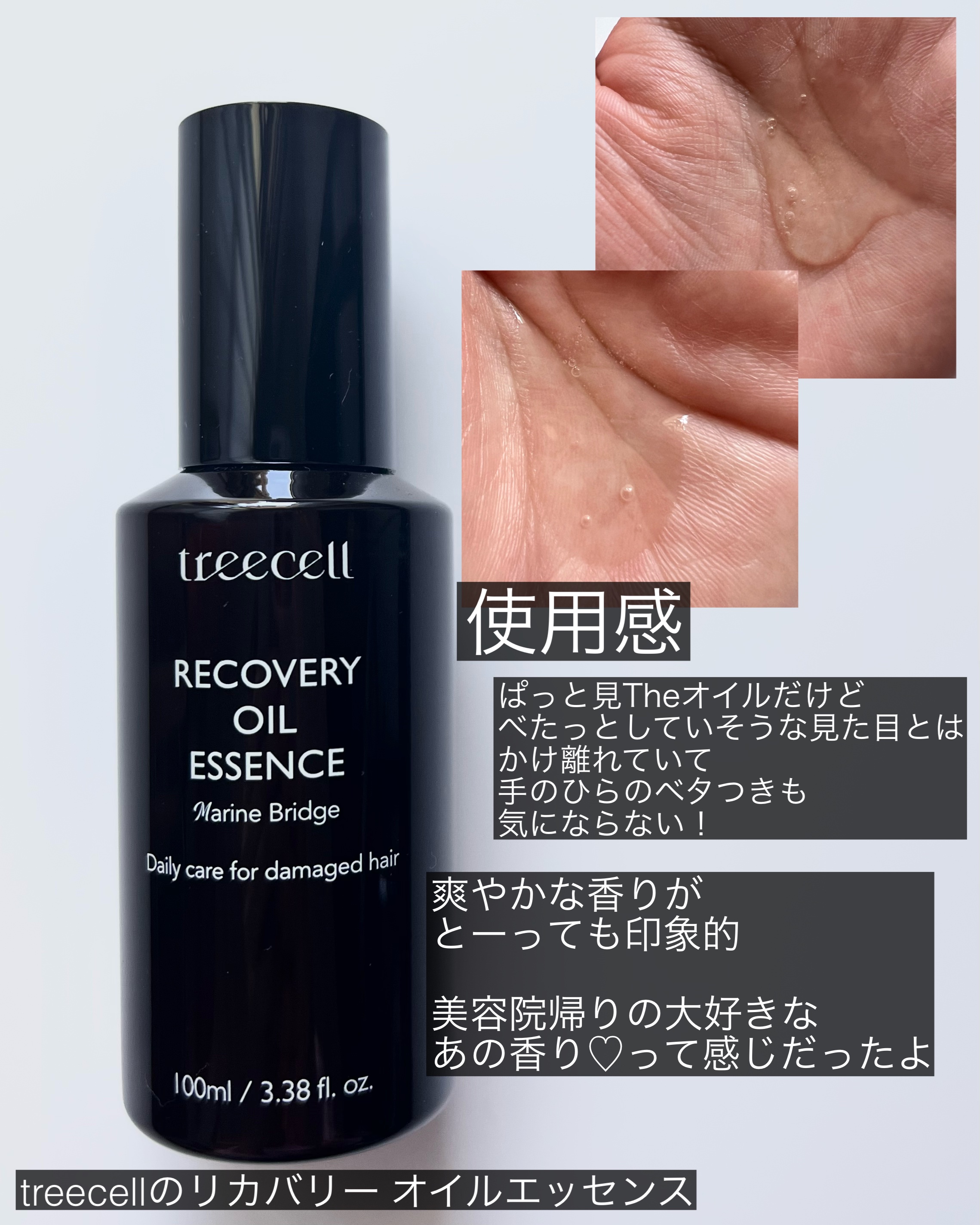 リカバリー オイルエッセンス/treecell/アウトバストリートメントを使ったクチコミ（3枚目）