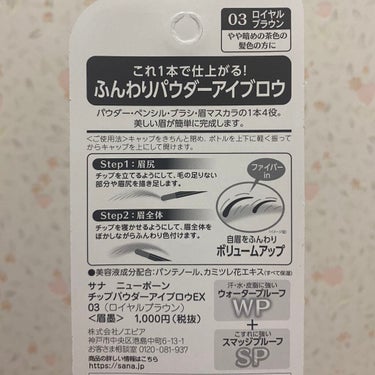 サナ ニューボーン チップパウダーアイブロウEXのクチコミ「1本4役✨簡単・時短✨サナ ニューボーン「チップパウダーアイブロウEX」03：ロイヤルブラウン.....」（3枚目）