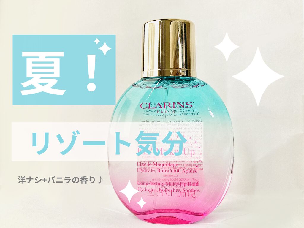 フィックス メイクアップ/CLARINS/ミスト状化粧水を使ったクチコミ（1枚目）