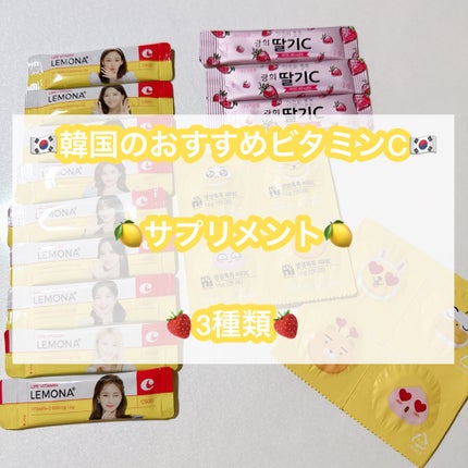 イチゴC/光煕/美容サプリメントを使ったクチコミ(1枚目)