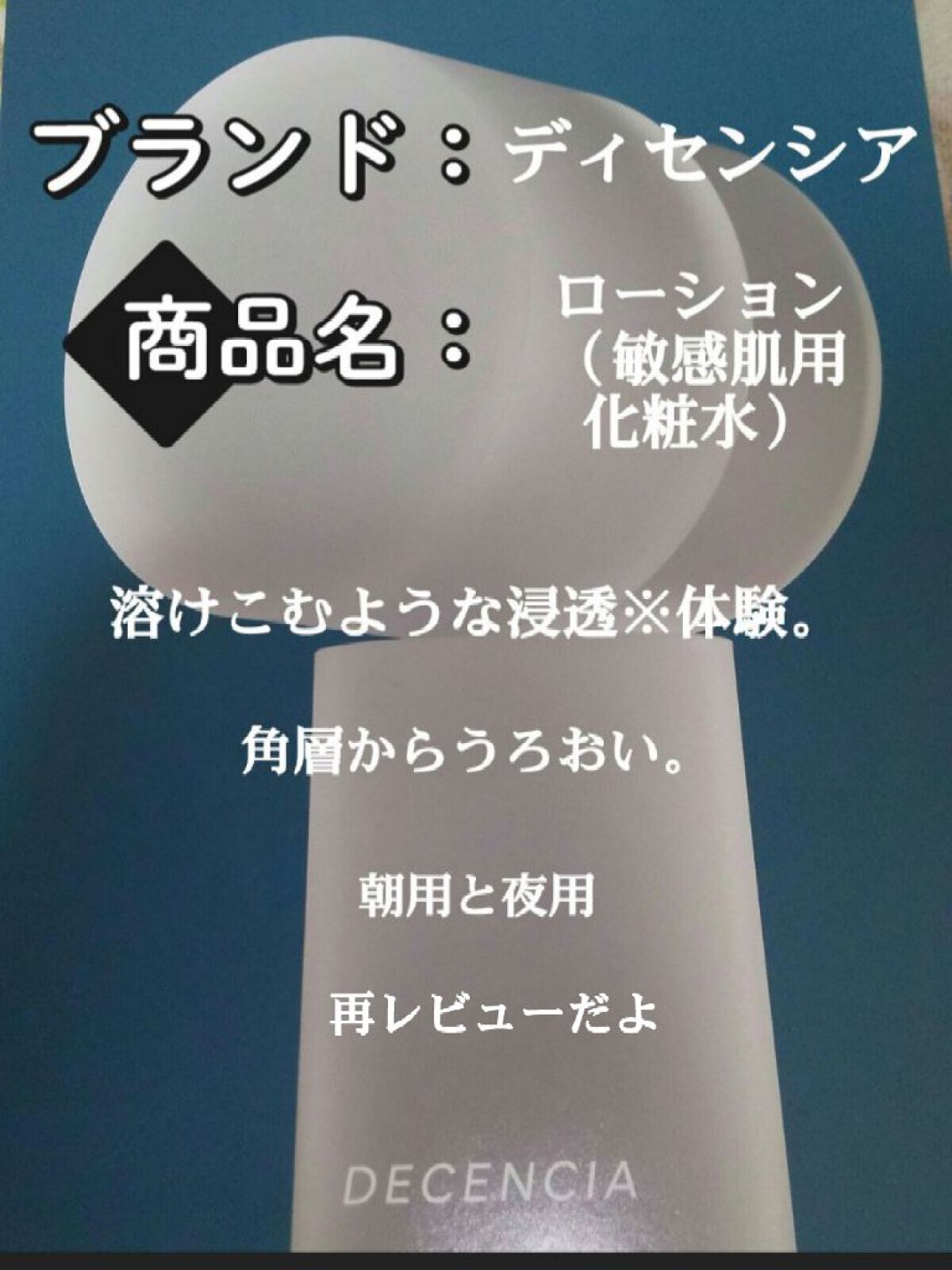 ディセンシア ローション/DECENCIA/化粧水を使ったクチコミ（1枚目）