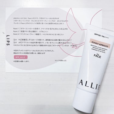 LIPS様を通じて、ALLIE様より
《カラーチューニングUV     AP》
を頂きました！

私が頂いたUV  APは、
⚪︎アプリコット＆金木犀の香り
⚪︎アプリコットピンク
( オレンジみのある