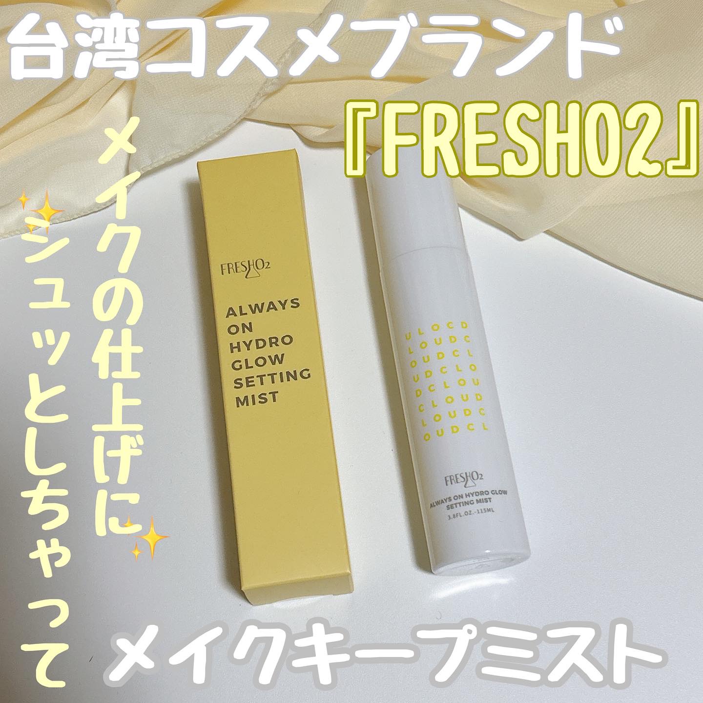 クラウドオールウェイズオン ハイドログロー メイクキー プミスト/FRESHO2/フィックスミストを使ったクチコミ（1枚目）