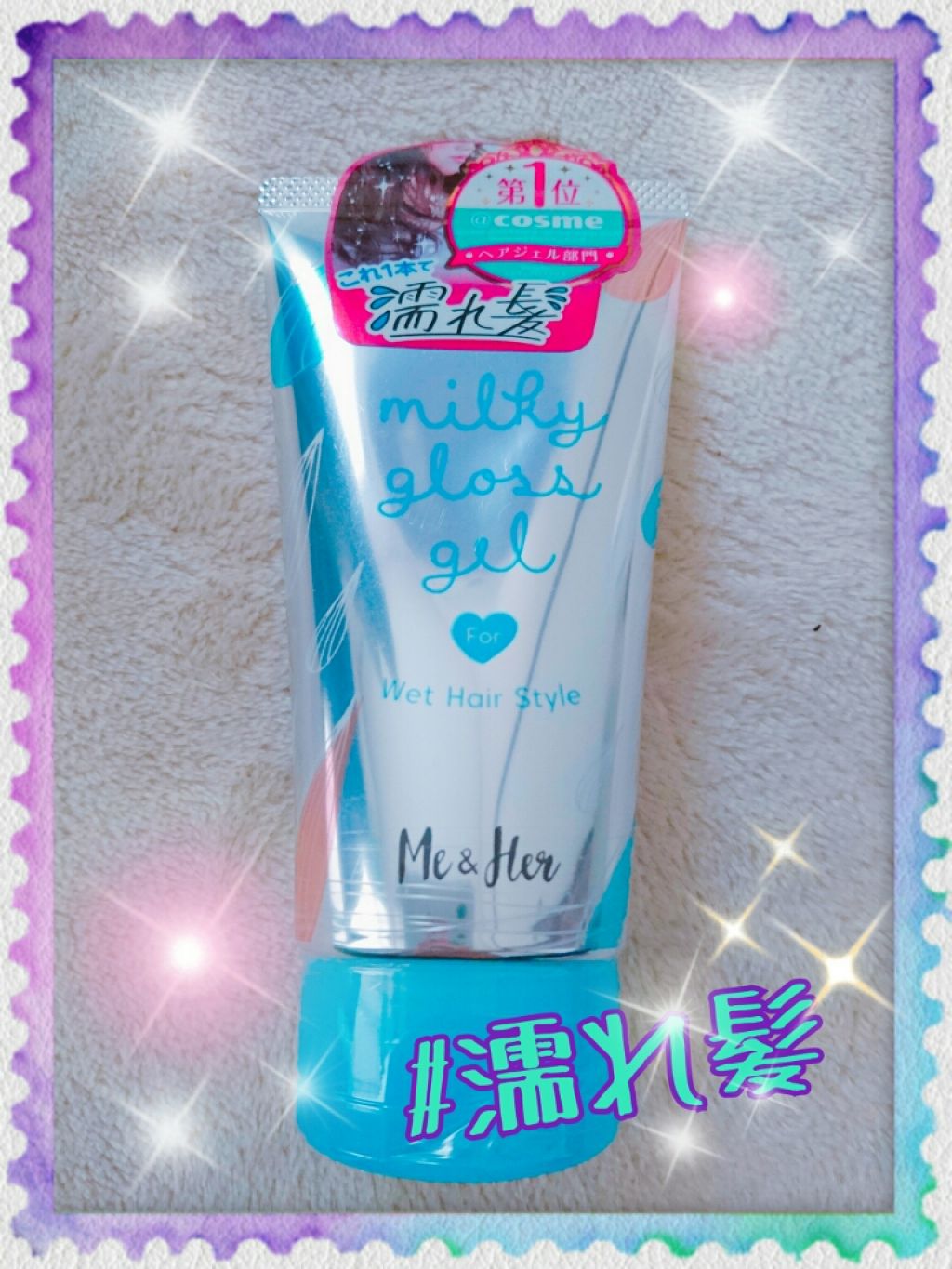 ミルキィグロスジェル/Me&Her/ヘアジェルを使ったクチコミ（1枚目）